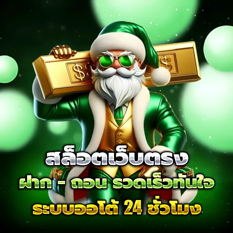 ลุ้นเจริญ เครดิตฟรี