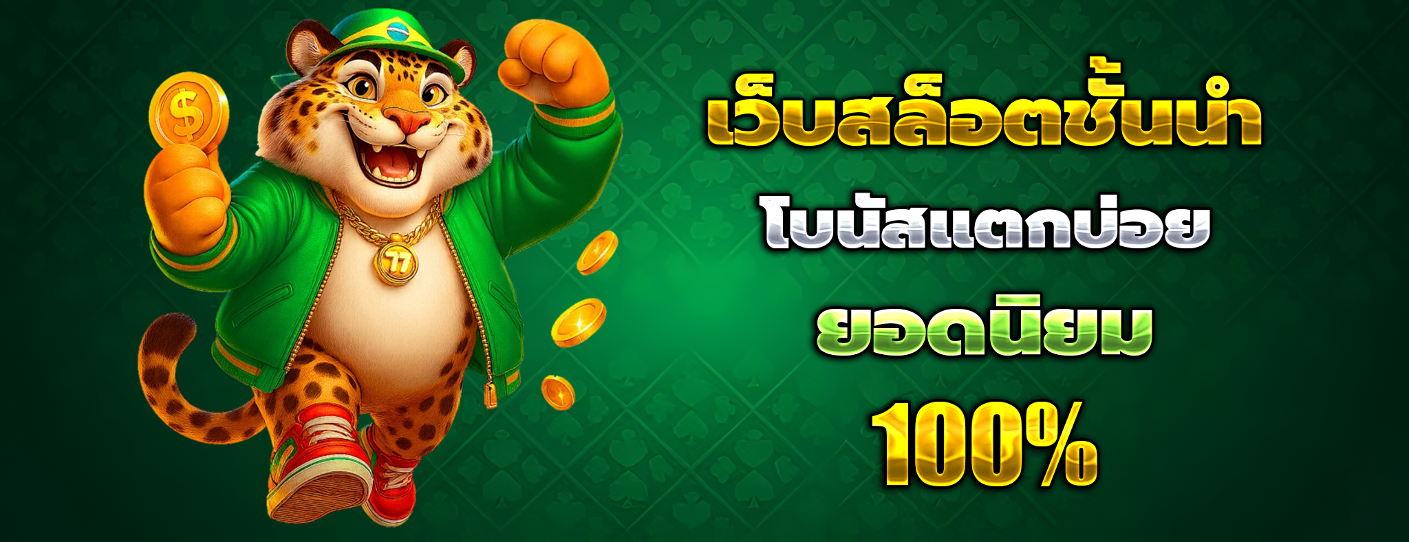 ลุ้นเจริญ